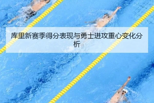 库里新赛季得分表现与勇士进攻重心变化分析